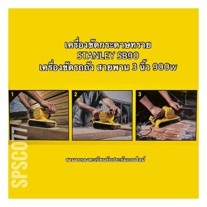 สแตนเล่ย์-เครื่องขัดรถถัง-เครื่องขัดกระดาษทราย-สายพาน-3-นิ้ว-900-w-stanley