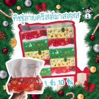 *ยก 1 หิ้ว 10 ห่อ* ทิชชู่คริสต์มาส Christmas งานหนา3ชั้น ( 1 ห่อ มี 240 แผ่น) ทิชชู่เช็ดหน้า ทิชชู่ น่ารักมาก ส่งไว พร้อมส่งที่ไทย