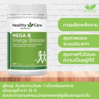 Healthy Care Mega B 200 เม็ด ให้พลังงานลดเครียด จากออสเตรเลีย