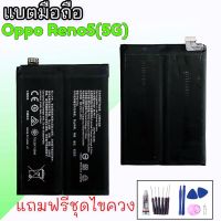 แบตเตอรี่ออปโป้รีโน่5 5g, Battery Reno5 5g แบตเตอรี่รีโน่5 5จี ,แบต Oppo Reno5 (5G) **สินค้าพร้อมส่ง แถมชุดไขควง+กาวใส