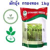 เมล็ดผักบุ้ง กรองทอง 1 kg ตราใบไม้ DYNAMIC SEED