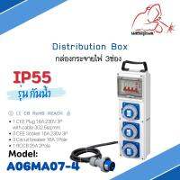 กล่องปลั๊กกระจายไฟ 3ช่อง 16A 230V 3P IP55 Distribution Box "weldplus" INDUSTRIAL PLUG &amp; SOCKETS