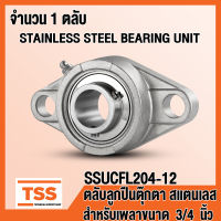 SSUCFL204-12 ตลับลูกปืนตุ๊กตาสแตนเลส ทั้งชุด SUCFL204-12 (STAINLESS STEEL BEARING) SUCFL 204-12 (สำหรับเพลาขนาด 3/4 นิ้ว หรือ 6 หุน) SSUCFL 204-12 (จำนวน 1 ตลับ) โดย TSS