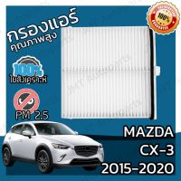 ( PRO+++ ) โปรแน่น.. กรองแอร์ มาสด้า CX-3 ปี 2015-2020 Mazda CX-3 A/C Car Filter มาสดา CX3 ราคาสุดคุ้ม ชิ้น ส่วน เครื่องยนต์ ดีเซล ชิ้น ส่วน เครื่องยนต์ เล็ก ชิ้น ส่วน คาร์บูเรเตอร์ เบนซิน ชิ้น ส่วน เครื่องยนต์ มอเตอร์ไซค์