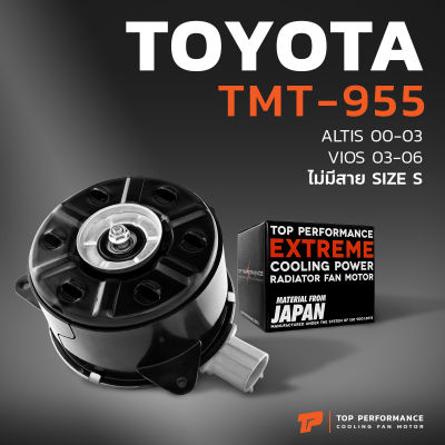 มอเตอร์พัดลม TOYOTA VIOS 02-07 / ALTIS 01-07 / หมุนซ้าย ไม่มีสาย เบอร์ S ตัวหนา - TMT-955 - TOP PERFORMANCE JAPAN - หม้อน้ำ โตโยต้า อัลติส วีออส 168000-1680