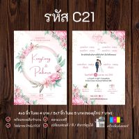 การ์ดแต่งงาน การ์ดเชิญงานแต่ง สไตล์มินิมอล 2 ด้าน พร้อมซอง ( 1 คำสั่งซื้อ / 50 ใบ )