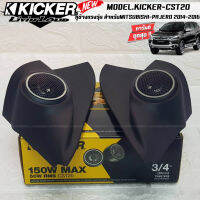 หูช้างเสียงแหลมตรงรุ่น MITSUBISHI PAJERO 2014-2016 ประกอบเข้ากับ KICKER-CST220  ลำโพงแหลมโดม ทวิตเตอร์ HI-END 150watts