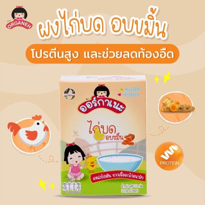 organeh-ผงไก่บด-อบขมิ้น-grounded-chicken-with-turmeric-scent-5g-x-7sachets-35-g