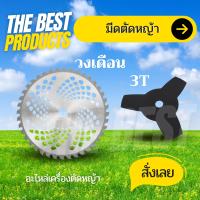 The Best - ใบมีดตัดหญ้า 3 ฟัน / ใบวงเดือน ใบเลื่อยวงเดือน สีดำ ขนาด 8.5 นิ้ว หนา 1.6 มิล