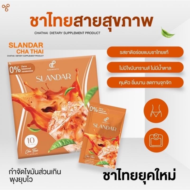 โปรโมชั่นชุด-3-กล่อง-slandar-ชาไทย-สแลนดาร์-ชาไทย-set-ผิวใส-หุ่นสวย-ช่วยเบิร์น