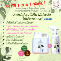 ซื้อ 1 ลิตร ฟรีสเปรย์  1 ขวด สเปรย์บำรุงไม้ใบ ไม้ด่าง ไม้ฟอกอากาศ   พร้อมใช้ ทาโร่แคท  เป็นอาหารต้นไม้ ใช้แทนปุ๋ยบำรุงไม้