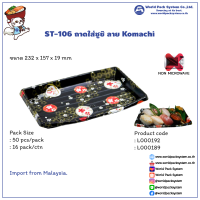 (50 ชุด) กล่องใส่อาหาร ถาดใส่ซูชิ Sushi tray ST-106 ลาย Komachi