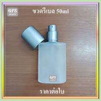 ขวดน้ำหอม รีเบล 50ml ขุ่น  ใช้บรรจุน้ำหอม หรือของเหลวที่ต้องการฉีดพ่น  ปริมาณ 50 มล. (ราคาต่อใบ)