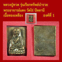 หลวงปู่ทวด รุ่นเรียกทรัพย์นำรวย เนื้อทองเหลือง พระอาจารย์แดง วัดไร่ ปัตตานี ตอกโค็ต