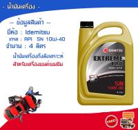 น้ำมันเครื่อง Idemitsu รุ่น Extream Pro 10W-40 เกรดกึ่งสังเคราะห์ สำหรับเครื่องยนต์เบนซิน ขนาด 4 ลิตร