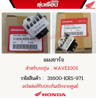 แผงชาร์จสำหรับรถรุ่น WAVE100S อะไหล่แท้ Honda รหัสสินค้า 31600-KRS-971