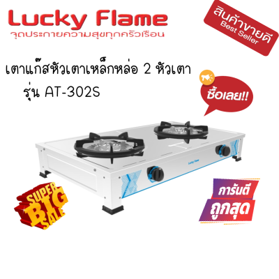 Lucky flame ลัคกี้เฟลม At-302s AT302s เตาแก๊ส สเตนเลสทั้งตัว สเตนเลสหนา เตาทรงใหญ่วางบนเคาเตอร์ สำหรับงานหนัก ไฟแรง หัวเตาเหล็กหล่อขนาดใหญ่