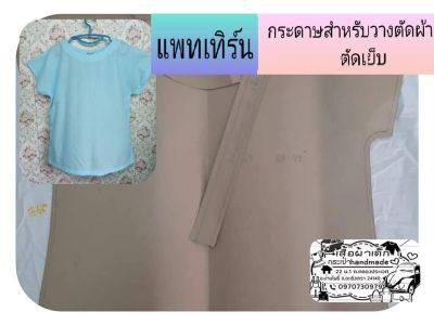 แพทเทิร์นเสื้อคอกลมแขนในตัว(แขนเลย) 1 size