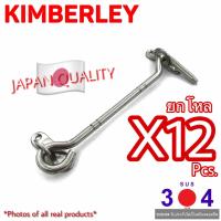 KIMBERLEY ขอสับหน้าต่าง ขอสับประตู สแตนเลสแท้ NO.570-6” PS (SUS 304 JAPAN)(12 ชิ้น)