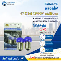 ? EAGLEYE หลอดไฟ 67 (756) 12V10W แสงสีซีนอน จำนวน 1 คู่ ?