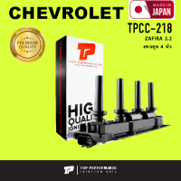 Ignition coil ( ประกัน 3 เดือน ) คอยล์จุดระเบิด CHEVROLET ZAFIRA 2.2 / ครบชุด 4 หัว ตรงรุ่น 100% - TOP PERFORMANCE MADE IN JAPAN - TPCC-218 - คอยล์หัวเทียน คอยล์ไฟ เชฟโรเลต ซาฟิร่า 12580537