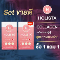 ? แท้100% HOLISTA COLLAGEN Q10 PLUS ? โฮลิสต้าคอลลาเจน นวัตกรรมญี่ปุ่น Set ขายดี ? ซื้อ 1 แถม 1 ? บำรุงผิว บำรุงกระดูกเเละข้อ ไม่คาว ไม่มีน้ำตาล