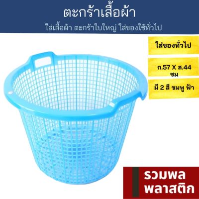 ตะกร้าผ้า  ตะกร้าผ้าใบใหญ่ ตะกร้าพลาสติก #200Tตะกร้า พลาสติก ตะกร้าใส่ของ ตะกร้าเก็บของ รวมพลพลาสติก