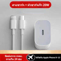 เครื่องชาร์จ หัวชาร์จ PD 20W + สายชาร์จ 1/1.5/2 เมตร + เหมาะสำหรับโทรศัพท์มือถือและแท็บเล็ต แอปเปิล Lightning อินเตอร์เฟซ ชาร์จเร็ว Charger