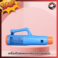 OSUKA เครื่องพ่นหมอก ปืนพ่นละอองฝอย OSMF-12V (ใช้กับเครื่องพ่นยาแบตเตอรี่)