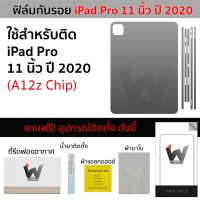 ฟิล์มกันรอย ใช้สำหรับ iPadPro11 ปี 2020 / iPad pro11 / iPad Pro 11นิ้ว ปี 2020 ชิป A12z ฟิล์มหลัง ฟิล์มรอบตัว