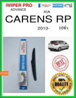 ใบปัดน้ำฝนหลัง  CARENS RP 2013- แคเรนส์ rp 10นิ้ว KIA kia H275 ใบปัดหลัง ใบปัดน้ำฝนท้าย iWIPER PRO