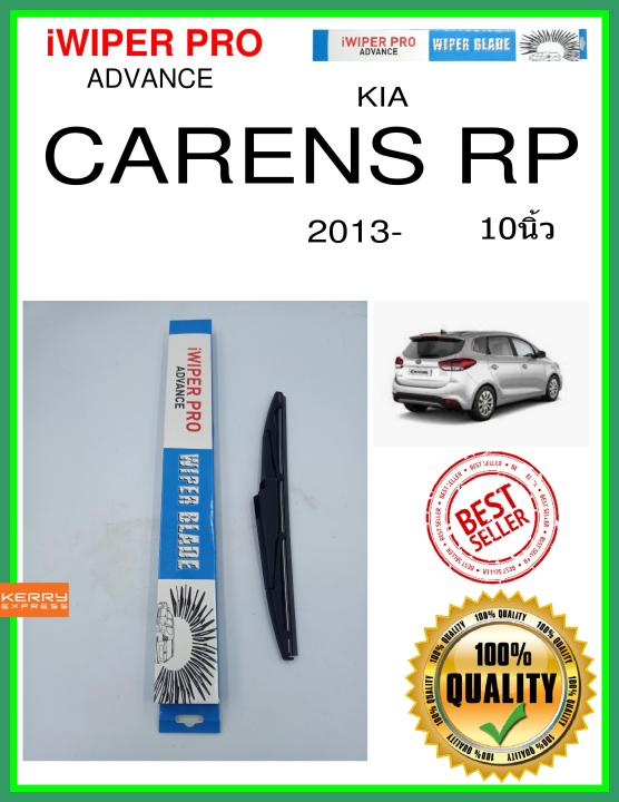 ใบปัดน้ำฝนหลัง  CARENS RP 2013- แคเรนส์ rp 10นิ้ว KIA kia H275 ใบปัดหลัง ใบปัดน้ำฝนท้าย iWIPER PRO