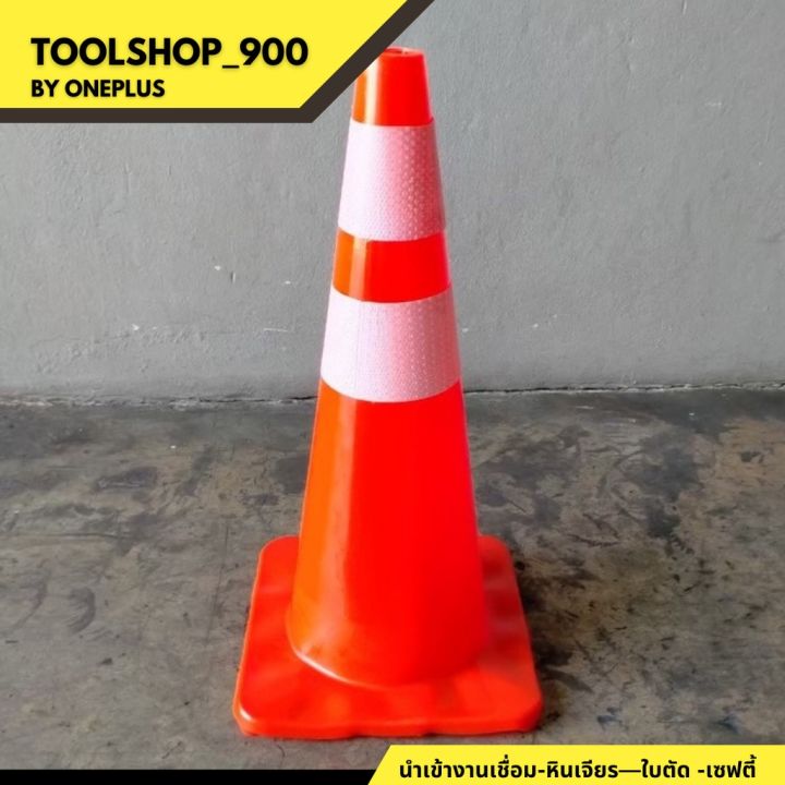 กรวยจราจร-กรวยจราจรสะท้อนแสง-traffic-cone