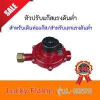 หัวปรับ ลัคกี้เฟรม Lucky Flame L-3293 L3293  หัวปรับแบบเดินไลน์ เดินท่อแก๊ส สำหรับระบบแก๊สทุกชนิดที่ต้องการแก๊สแรงดันต่