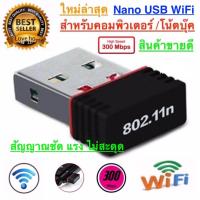 ตัวรับสัญญาณ WiFi เพื่อเชื่อมต่อกับอินเตอร์เน็ต Nano USB 2.0 Wireless Wifi Adapter 802.11N 300Mbps ใช้ได้กับคอมพิวเตอร์หรือโน้ตบุ๊ค ตัวรับ-WiFi