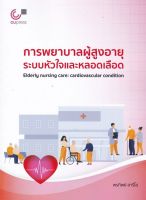 Chulabook(ศูนย์หนังสือจุฬาฯ)|c112|9789740341390|หลักการพยาบาลผู้สูงอายุระบบหัวใจและหลอดเลือด