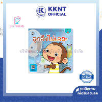 ?หนังสือเด็ก หนังสือนิทาน เรื่อง ลูกลิงไม่เลอะ ชุดCan do สู้โควิด Plan for kids| KKNT