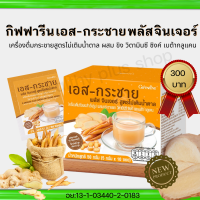 กิฟฟารีน เอส-กระชาย พลัส จินเจอร์  สูตรไม่เติมน้ำตาล มี10 ซอง เครื่องดื่มกระชายผงสูตรไม่มีน้ำตาล ผสมขิงผง วิตามินซี ซิงค์ เบตากลูแคน