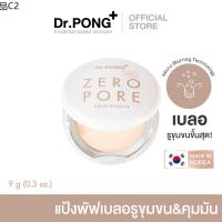 ✻Dr.PONG ZERO PORE blurring K-powder แป้งพัฟเบลอรูขุมขน MADE IN KOREA☃