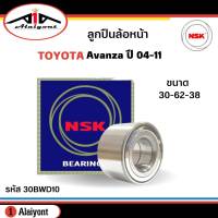 ลูกปืนล้อหน้า TOYOTA AVANZA อแวนซ่า ปี 2004-2011 ยี่ห้อ NSK ( ลูกปืน รหัส. 30BWD10 ) 1ลูก