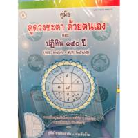 หนังสือ​ คู่มือดูดวงชะตา​ ด้วยตัวเอง​และปฏิทิน 150 ปี