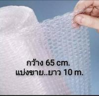 แบ่งขาย Air Bubble พลาสติกกันกระแทก พลาสติกห่อหุ้มของ แอร์บับเบิ้ล ขนาด กxย 65x10 เมตร