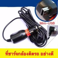 (promotion++) หัวชาร์จกล้องติดรถยนต์ สายชาร์จกล้อง(CCG-01)Mini USB 5V2A ยาว3.5เมตร ชาตกล้อง หัวชาร์จกล้อง ชาจกล้อง จีพีเอส สุดคุ้มม กล้อง ติด รถยนต์ กล้อง หน้า รถ กล้อง ติด รถยนต์ หน้า หลัง กล้อง รถยนต์