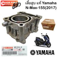 เสื้อสูบ แท้ NMAX-155 ปี 2016  2DP-E1311-20 YAMAHA 1 ชิ้น