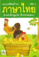 หนังสือ   แบบหัดอ่านภาษาไทย สำหรับชั้นปฐมวัย เล่ม 2 (อนุบาล-เด็กเล็ก)