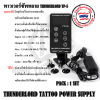 พาวเวอร์ซัพพลาย THUNDERLORO TP-5 หม้อแปลง หม้อแปลงเครื่องสัก ใช้สำหรับเครื่องสัก