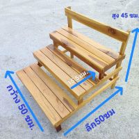 ชั้นวางของ ชั้นขั้นบันได ขนาด 50x50x 45 ซม หน้ากว้าง 15 ซม ชั้นไม้สัก ชั้นวางสินค้า ชั้นวางต้นไม้ ชั้นวางอเนกประสงค์ 3ชั้น