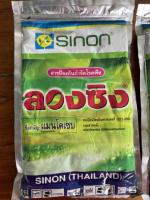 ยาป้องกันกำจัดโรคพืช ยี่ห้อ ลองซิง รักษาป้องกันเชื้อรา โรคใบจุด ราสนิม  (ตัวยาแมนโคเซบ)