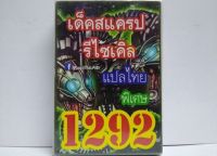 การ์ดยูกิ 1292 เด็ค ยูกิ รีไซเคิล