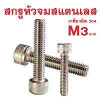 สกรูหัวจมสแตนเลสมิล SOCKET CAP SCREW M3-0.5  (ทุกความยาว สกรูสแตนเลส)